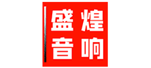 東莞市盛煌音響設備公司