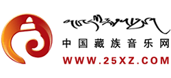 中國藏族音樂網(wǎng)