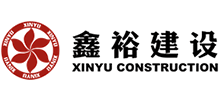 天津鑫裕建設(shè)發(fā)展股份有限公司