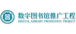 數字圖書館推廣工程