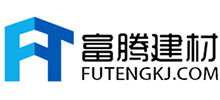 廣州市富騰建材科技有限公司