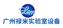 廣州祿米實(shí)驗(yàn)室設(shè)備科技有限公司