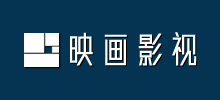 深圳映畫影視廣告制作公司