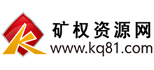 礦權(quán)資源網(wǎng)