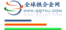 全球鐵合金網