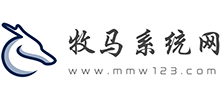 牧馬系統網