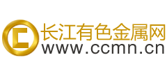長江有色金屬網(wǎng)