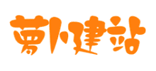 蘿卜建站分類信息網(wǎng)