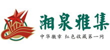 湘泉雅集古玩收藏交流網(wǎng)