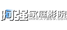 阿強(qiáng)家庭影院