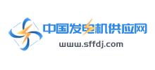 中國發電機供應網