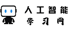 人工智能學(xué)習(xí)網(wǎng)