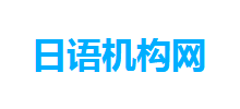 日語機構網