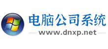 電腦公司系統(tǒng)之家