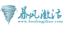 暴風(fēng)激活
