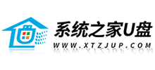 系統(tǒng)之家u盤