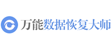 萬能數(shù)據(jù)恢復(fù)大師