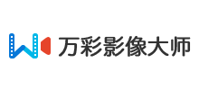 萬(wàn)彩影像大師