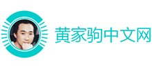 黃家駒中文網(wǎng)