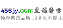 456交誼舞曲網(wǎng)