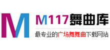 M117舞曲庫(kù)