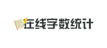 在線字數統計