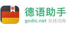 德語(yǔ)助手
