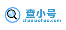 查小號(hào)