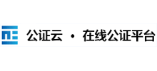 公證云在線公證平臺(tái)