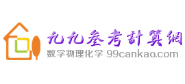 99參考計算網