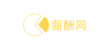 薪酬網(wǎng)