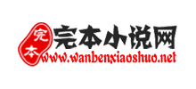 完本小說網(wǎng) 完本小說網(wǎng)
