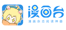 漫畫(huà)臺(tái)