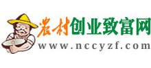 農(nóng)村創(chuàng)業(yè)致富網(wǎng)