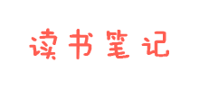 讀書筆記網