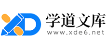 學(xué)道文庫
