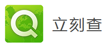 立刻查