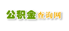 公積金查詢網