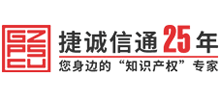 廣州市捷成知識(shí)產(chǎn)權(quán)代理有限公司