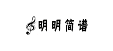 明明簡譜網