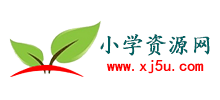 小學(xué)資源網(wǎng)