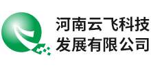 河南云飛科技發(fā)展有限公司