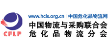 中國物流與采購聯(lián)合會危險品與化工品物流分會