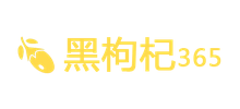 黑枸杞365網(wǎng)
