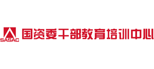 國(guó)資委干部教育培訓(xùn)中心
