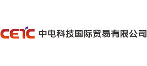中電科技國際貿易有限公司