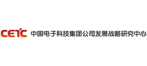 中國電子科技集團有限公司發展戰略研究中心