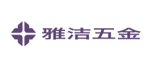廣東雅潔五金有限公司