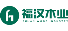 湖北福漢木業(集團)發展有限責任公司 湖北福漢木業(集團)發展有限責任公司