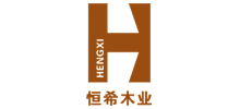 四川恒希木業有限責任公司 四川恒希木業有限責任公司